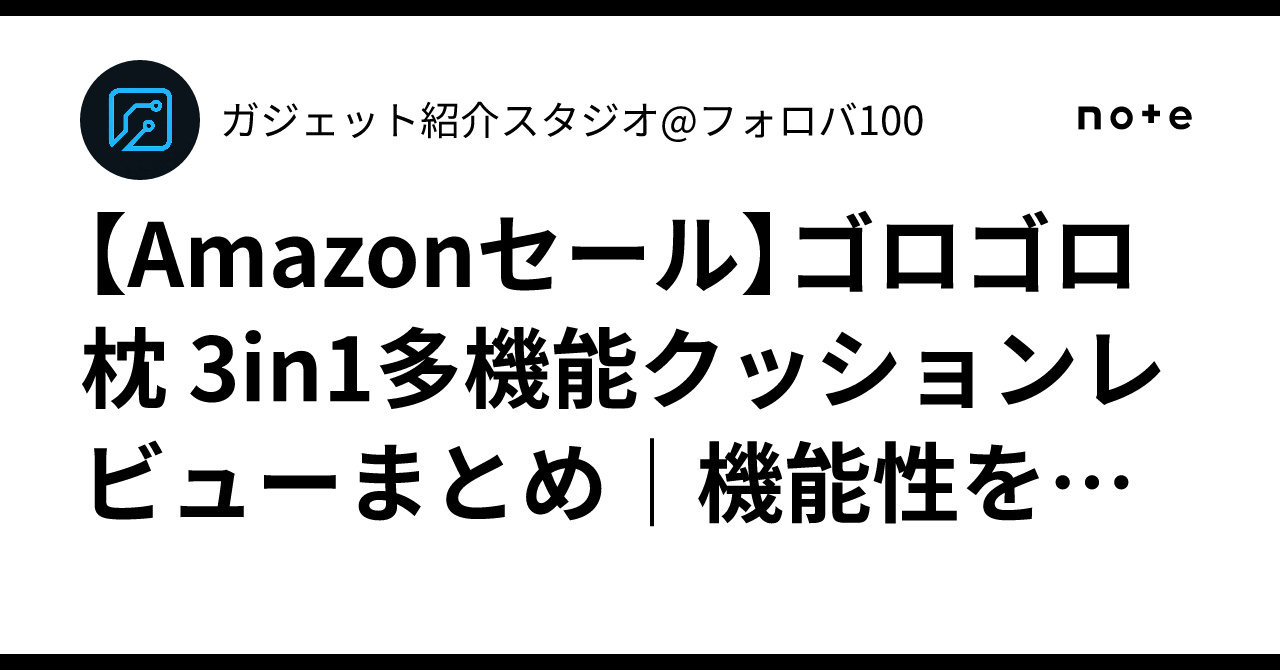 Amazonセール】ゴロゴロ枕 3in1多機能クッションレビューまとめ｜機能 