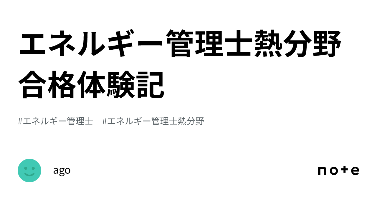 エネルギー管理士熱分野合格体験記｜ago