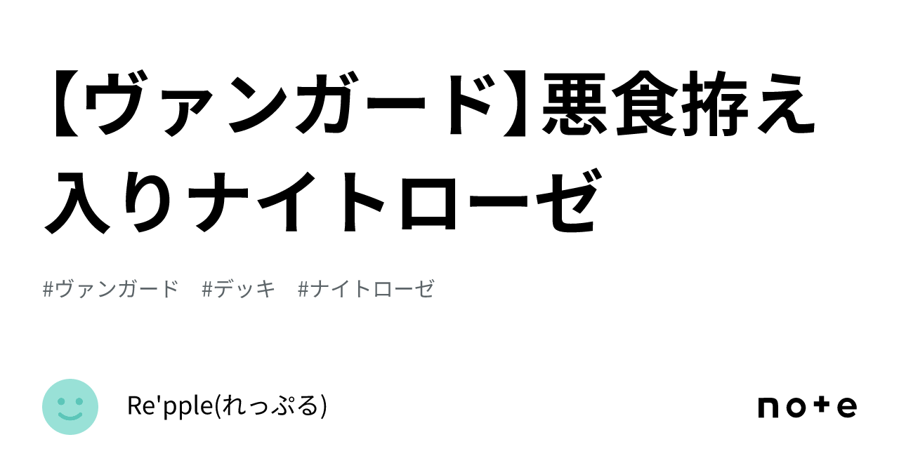 ヴァンガード】悪食拵え入りナイトローゼ｜Re'pple(れっぷる)