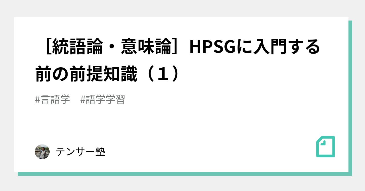 [統語論・意味論]HPSGに入門する前の前提知識（1）｜テンサー塾