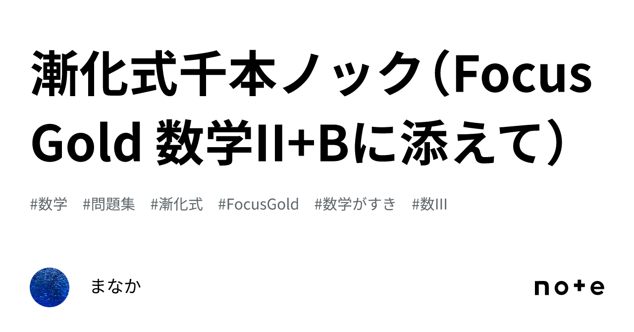 漸化式千本ノック（Focus Gold 数学II+Bに添えて）｜まなか