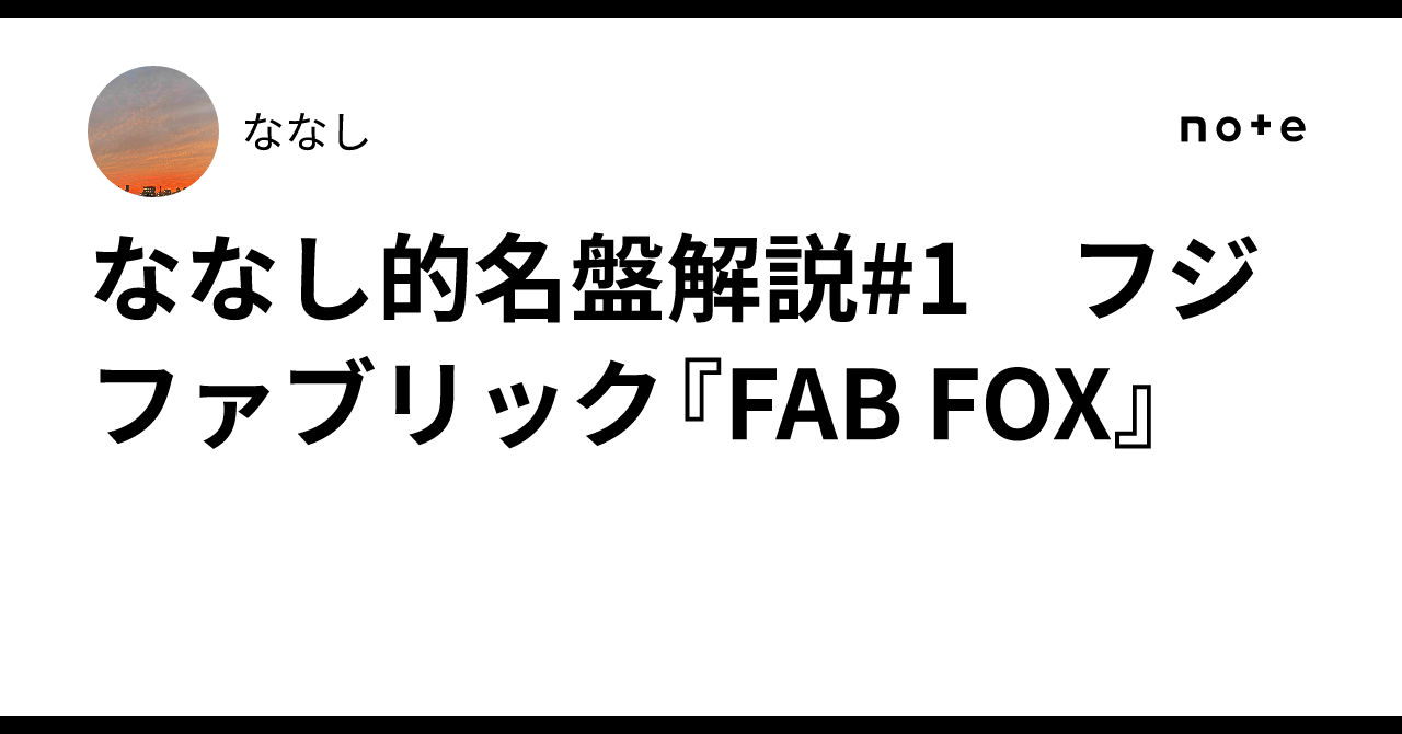 ななし的名盤解説#1 フジファブリック『FAB FOX』｜ななし
