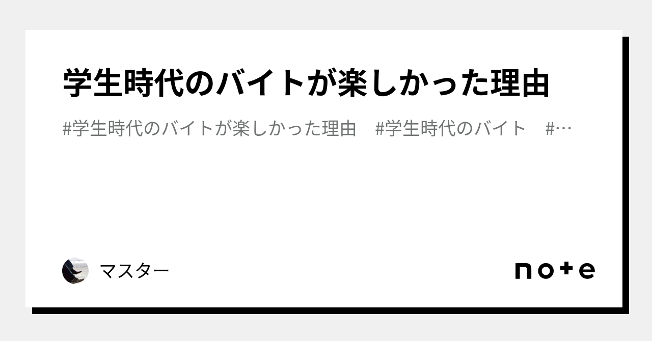 学生時代のバイトが楽しかった理由｜マスター｜note