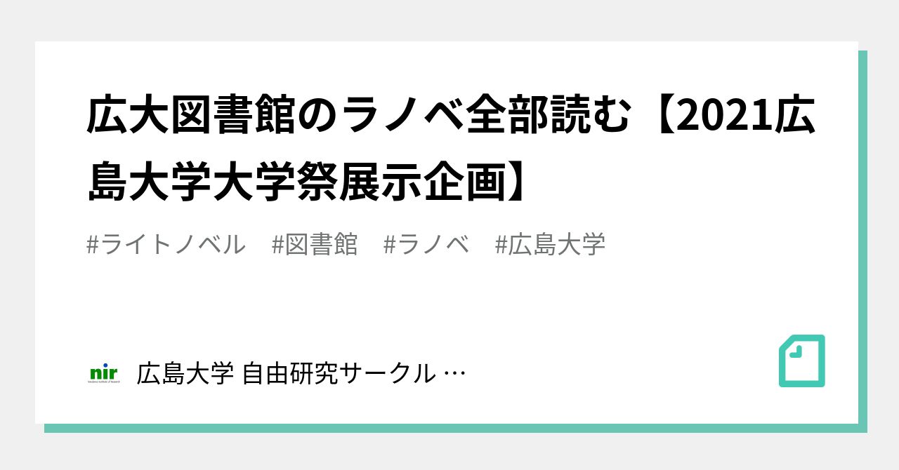 広大図書館のラノベ全部読む【2021広島大学大学祭展示企画】｜広島大学