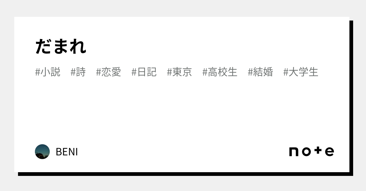 だまれ|BENI