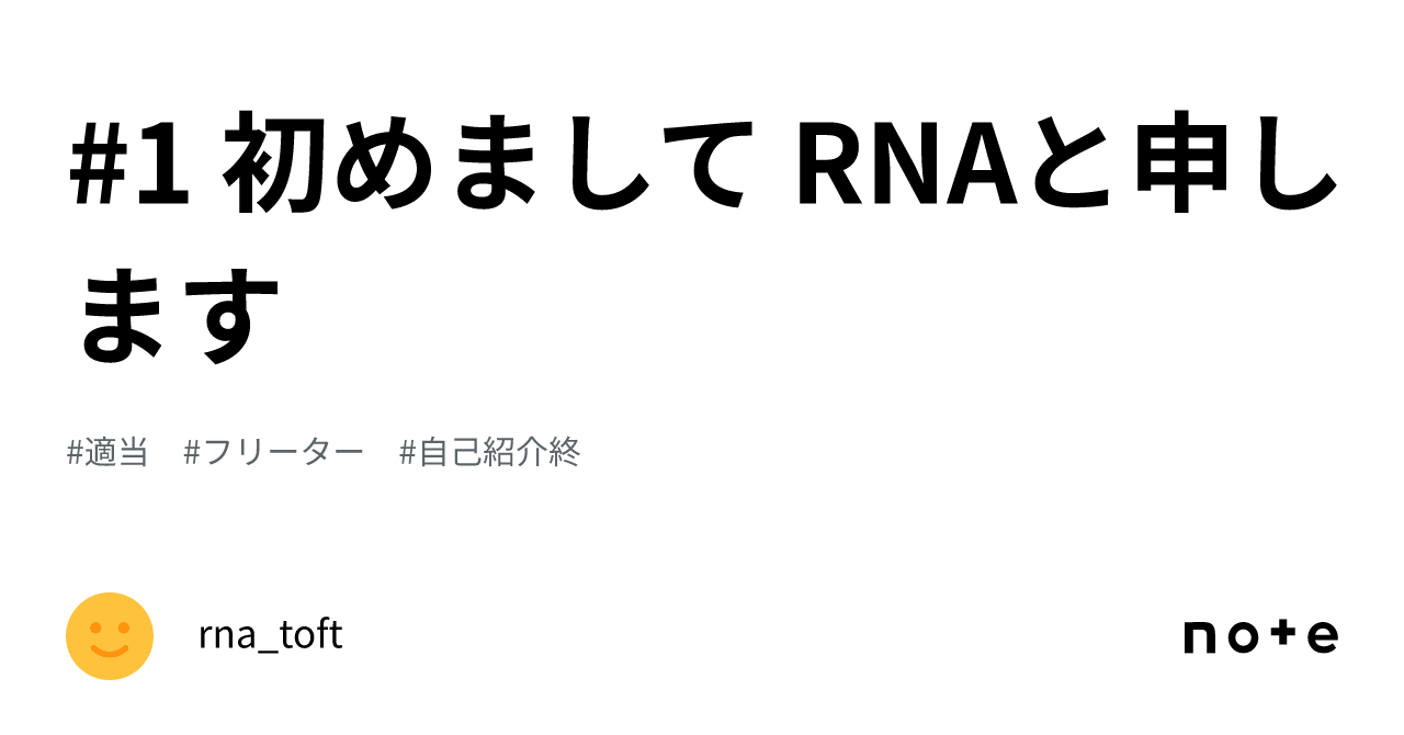 #1 初めまして RNAと申します|rna_toft