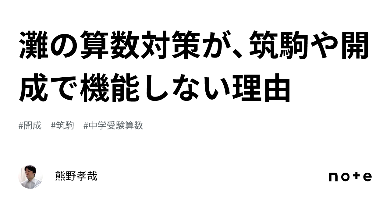 灘の算数対策が、筑駒や開成で機能しない理由｜熊野孝哉