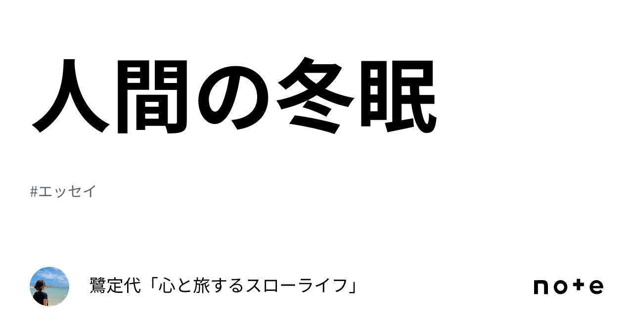 なぜ人間は冬眠しないのでしょうか?