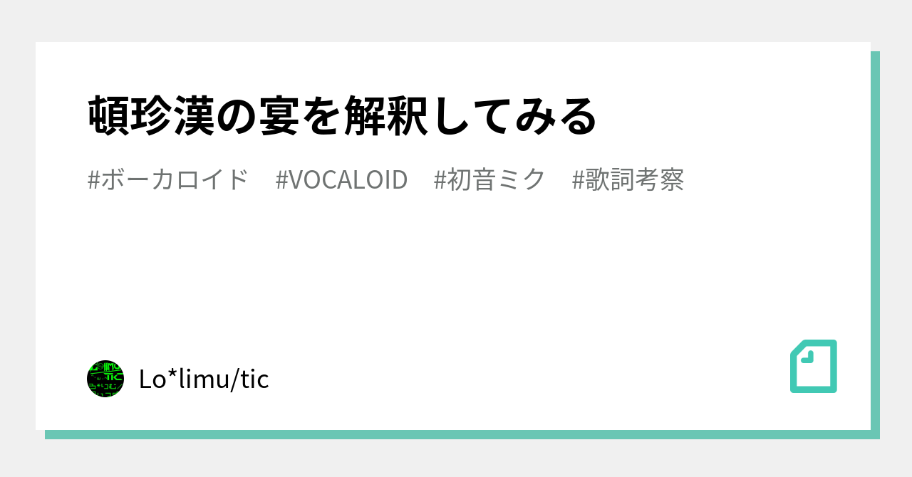 頓珍漢の宴を解釈してみる Lo Limu Tic Note