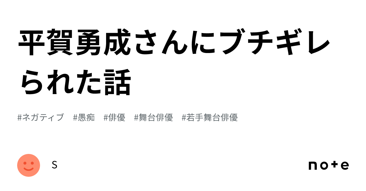 平賀勇成さんにブチギレられた話｜S