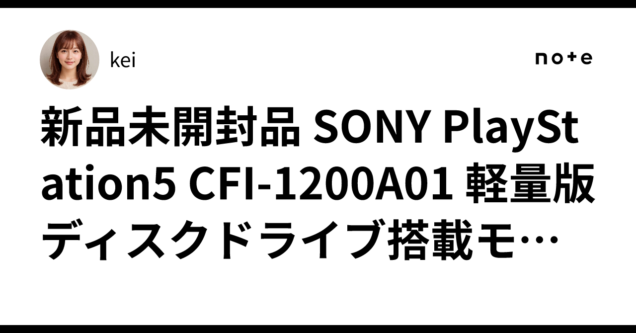 新品未開封品 SONY PlayStation5 CFI-1200A01 軽量版 ディスクドライブ 