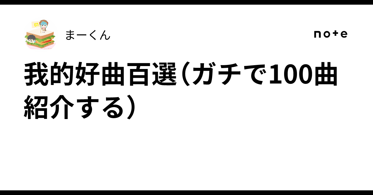 我的好曲百選（ガチで100曲紹介する）｜まーくん
