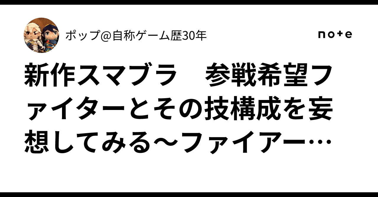 新作スマブラ 参戦希望ファイターとその技構成を妄想してみる~ファイアーエムブレム組編~