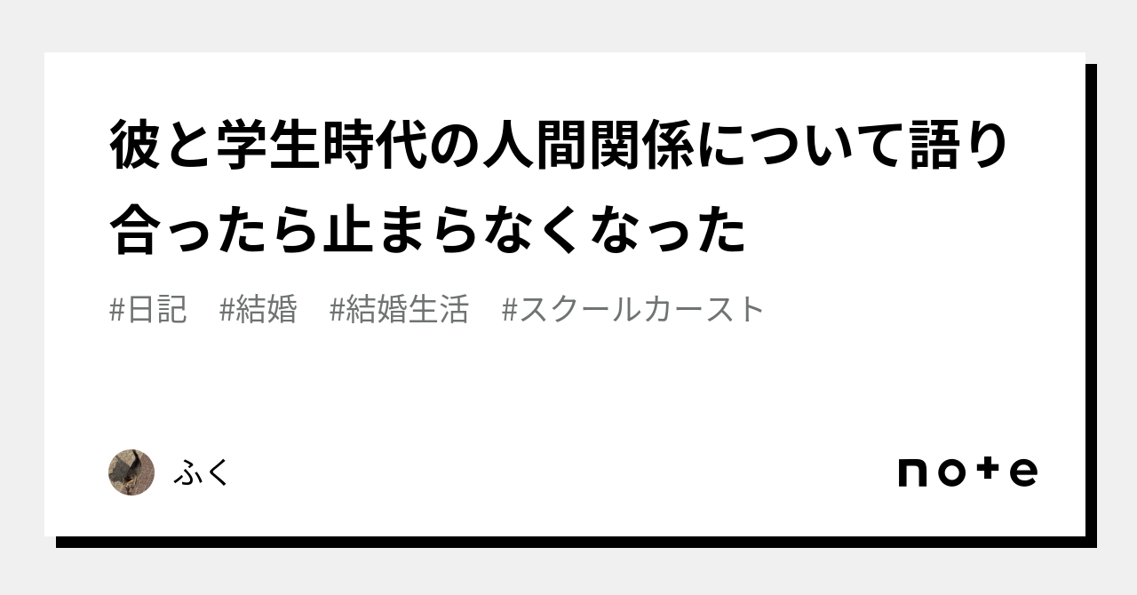 彼と学生時代の人間関係について語り合ったら止まらなくなった｜ふく