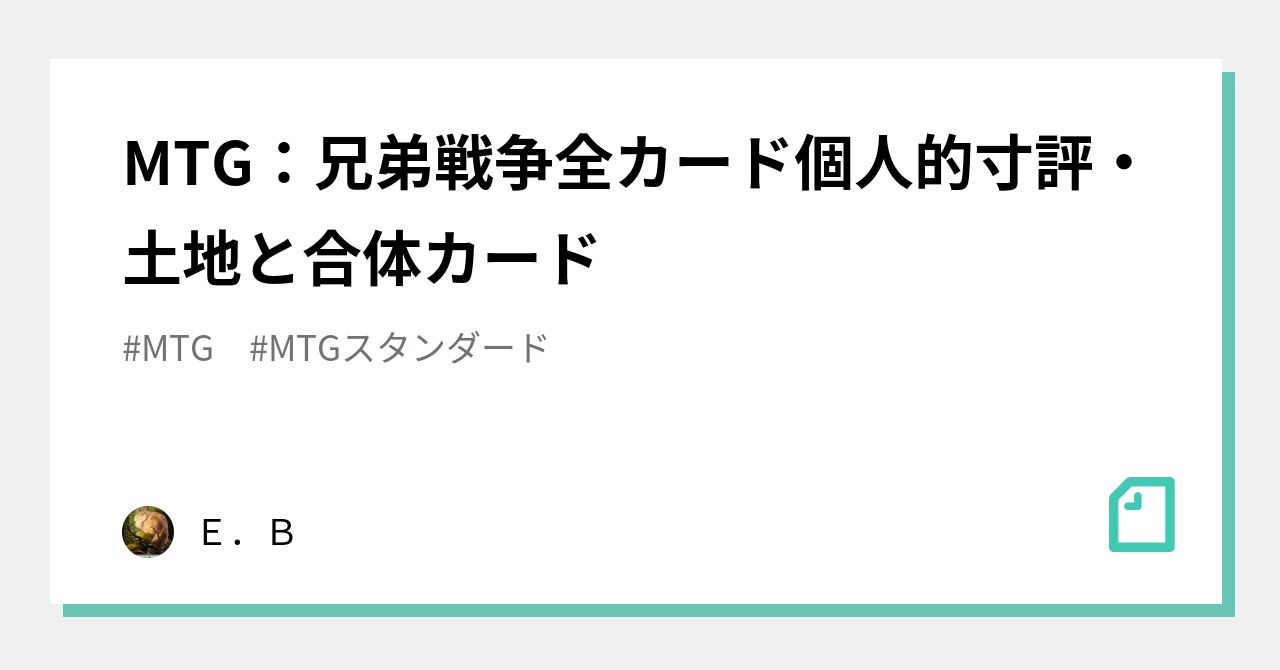 MTG：兄弟戦争全カード個人的寸評・土地と合体カード｜E．B