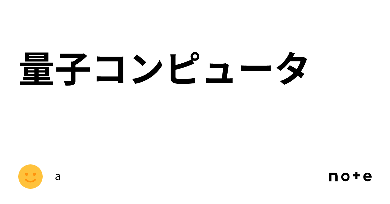 量子コンピュータ｜a