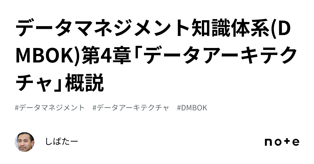 データマネジメント知識体系(DMBOK)第4章「データアーキテクチャ」概説｜しばたー