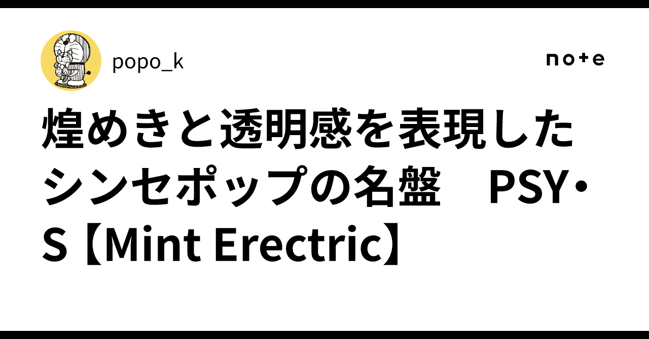 煌めきと透明感を表現したシンセポップの名盤 PSY・S 【Mint Erectric