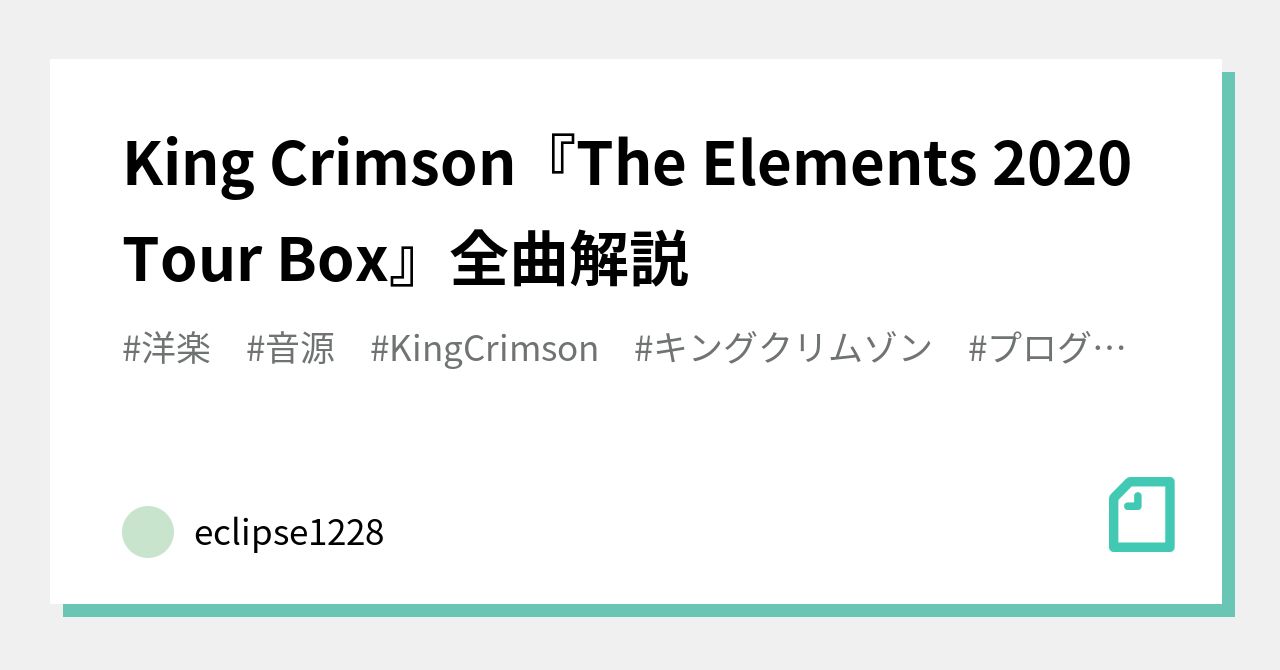 King Crimson『The Elements 2020 Tour Box』全曲解説｜eclipse1228
