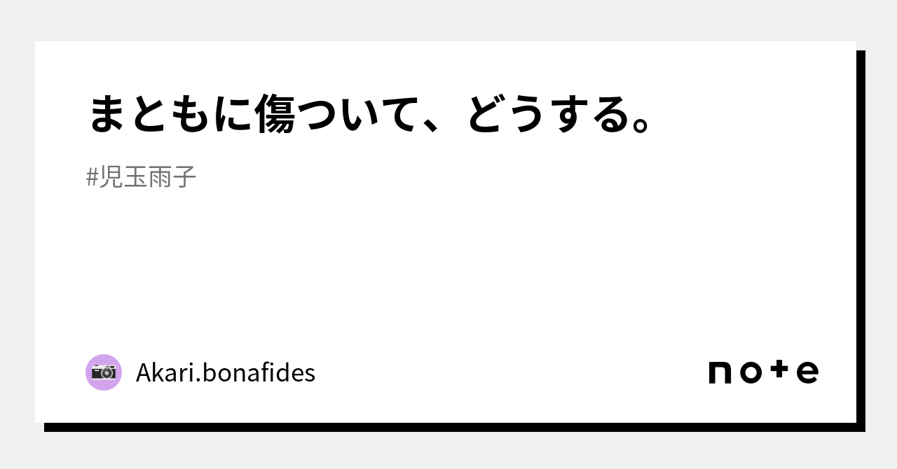 まともに傷ついて、どうする。｜Akari.bonafides