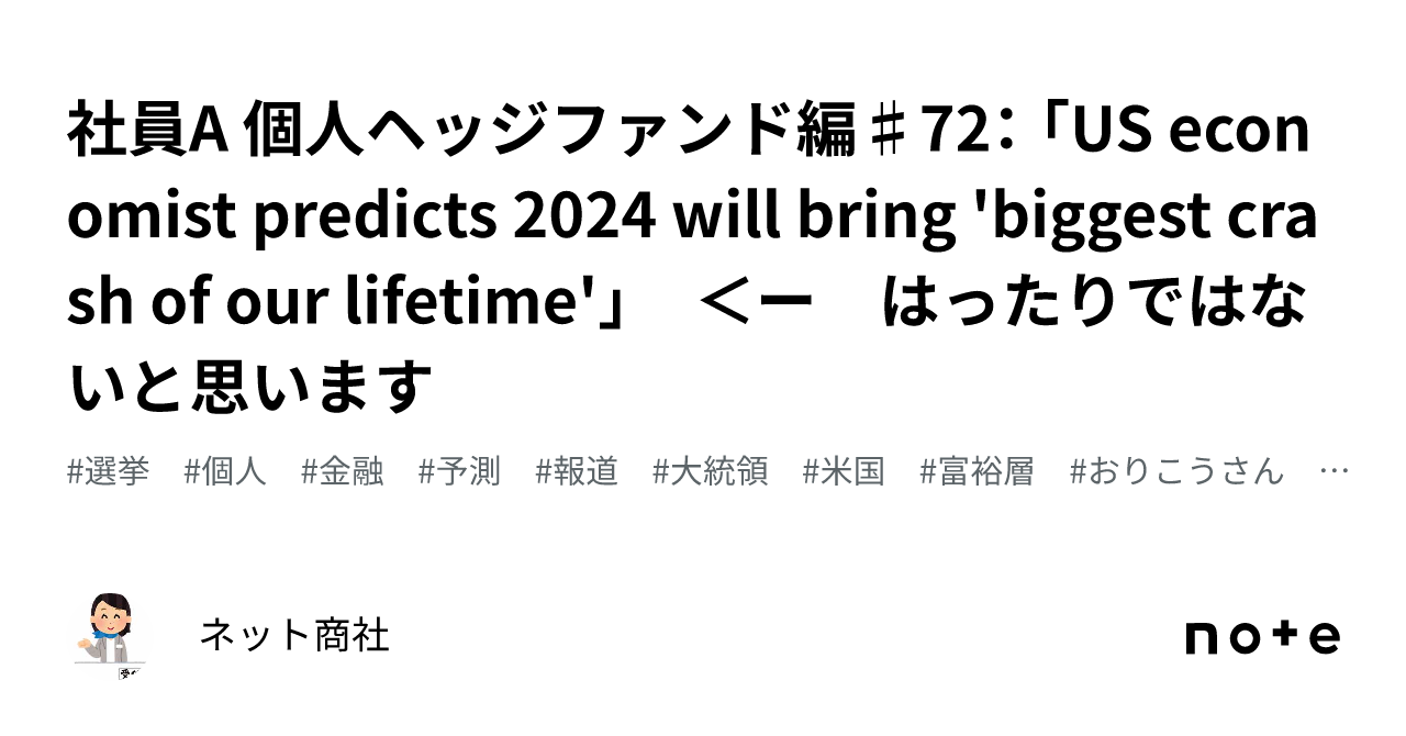 社員A 個人ヘッジファンド編♯72： 「US economist predicts 2024 will bring 'biggest