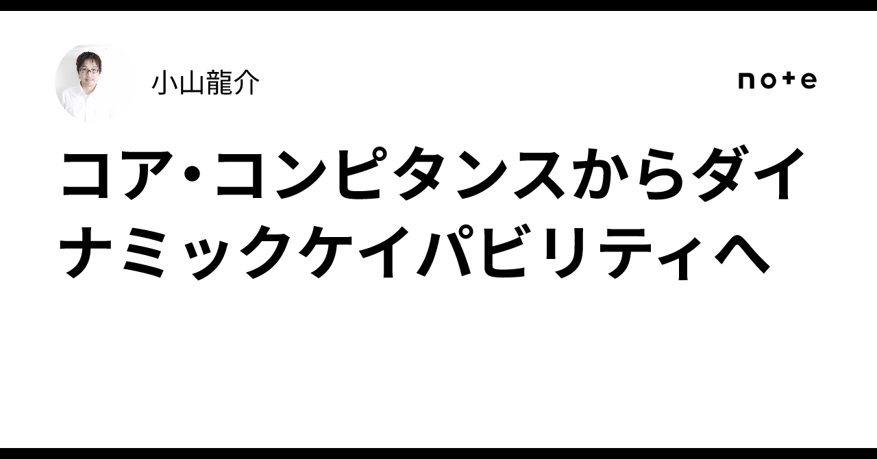 From Core Competence to Dynamic Capabilities｜小山龍介