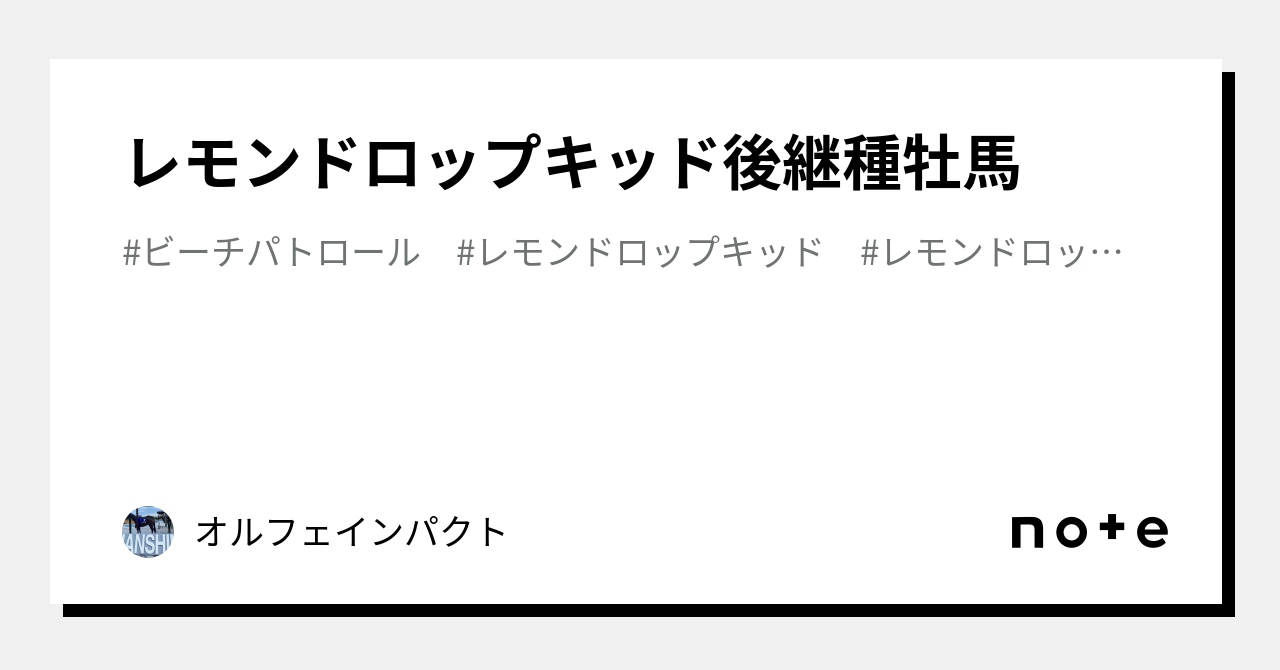 レモンドロップキッド後継種牡馬｜オルフェインパクト