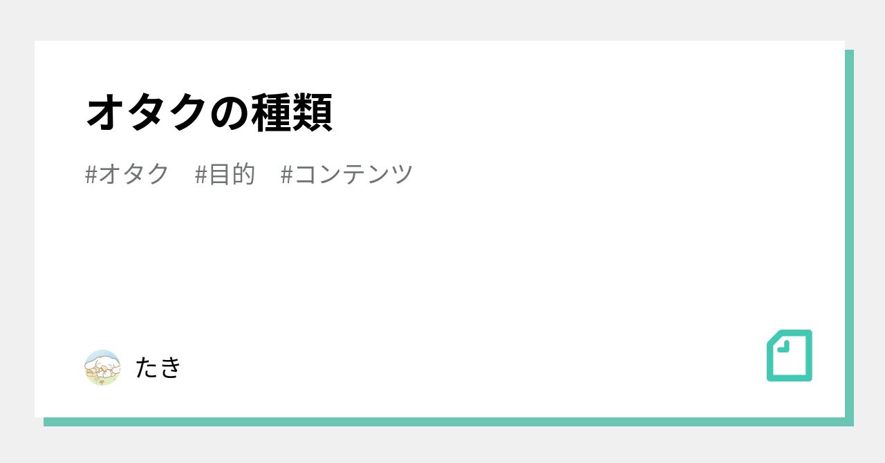 オタクの種類 たき Note