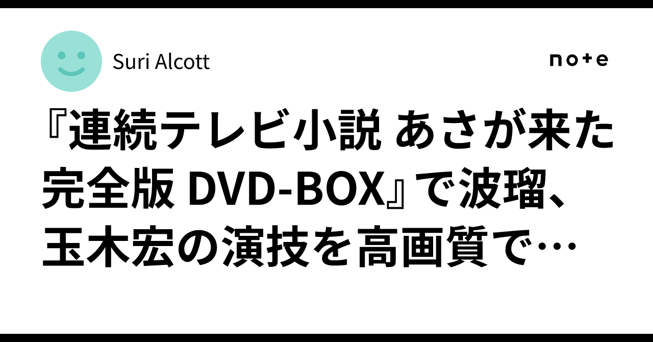 連続テレビ小説　あさが来た　完全版　ＤＶＤ－ＢＯＸ２ Amazon.co.jp: 連続テレビ小説 あさが来た 完全版 DVDBOX2 : 波