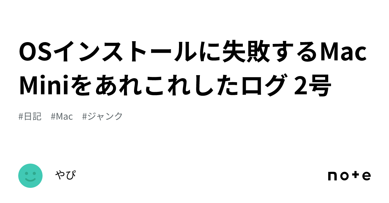 Mac mini OS導入 -たなかンち-