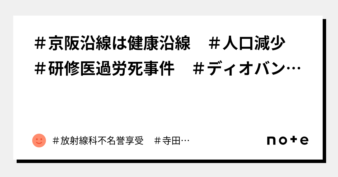 #京阪沿線は健康沿線 #人口減少 #研修医過労死事件 #ディオバン事件 #小寺一矢弁護士事務所 #暴力団癒着 #当直 #医師当直|#放射線科不