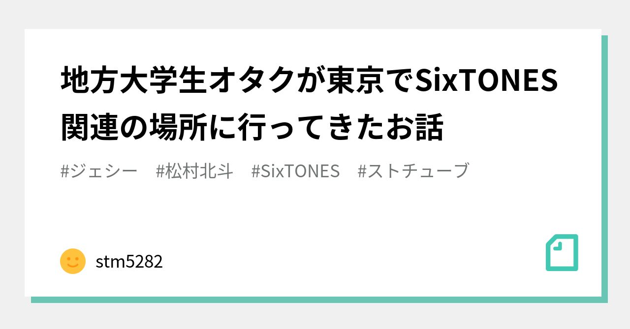 地方大学生オタクが東京でSixTONES関連の場所に行ってきたお話｜stm5282