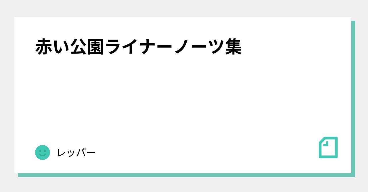 赤い公園ライナーノーツ集｜レッパー