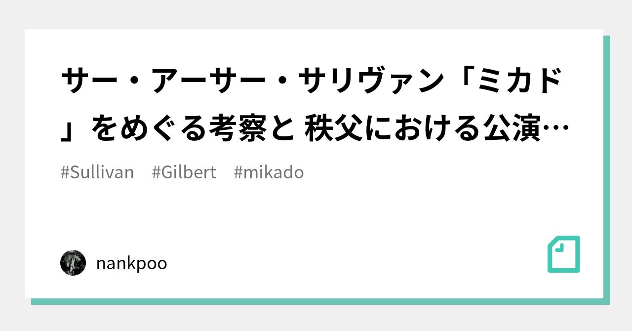 サー・アーサー・サリヴァン「ミカド」をめぐる考察と 秩父における