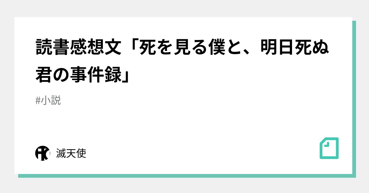 死を見る僕と 明日死ぬ君の事件録 Rnbi Lv