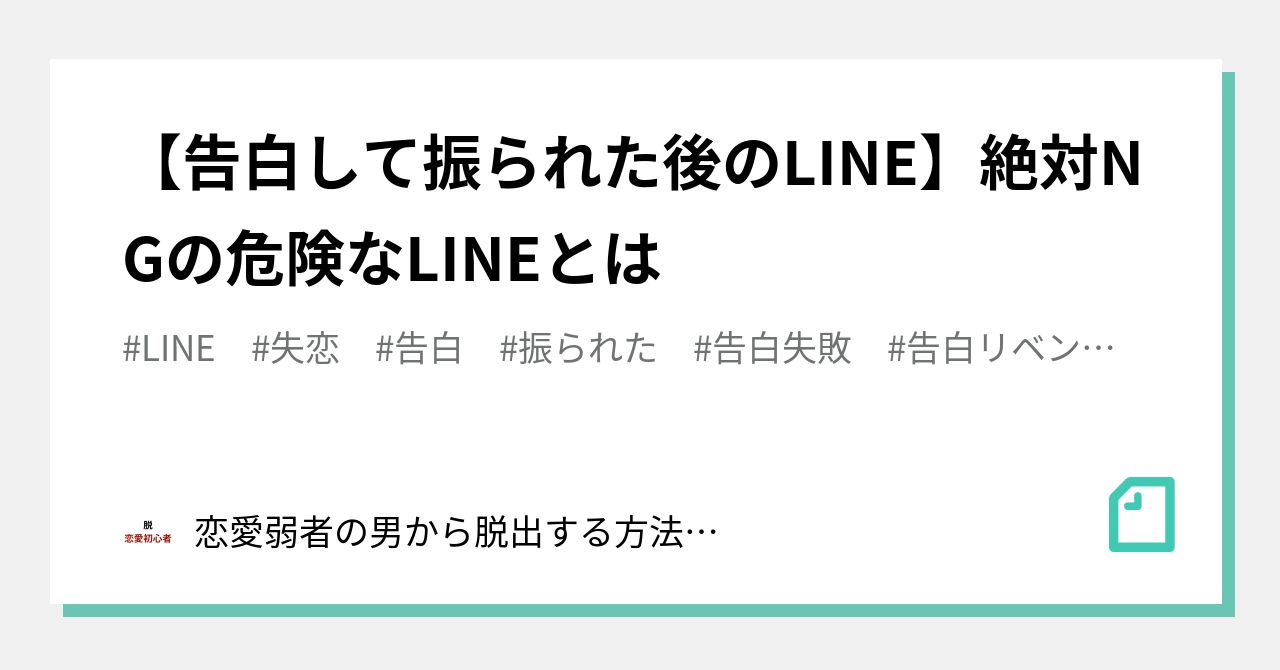 告白して振られた後のline 絶対ngの危険なlineとは 恋愛弱者の男から脱出する方法 Byユウト Note