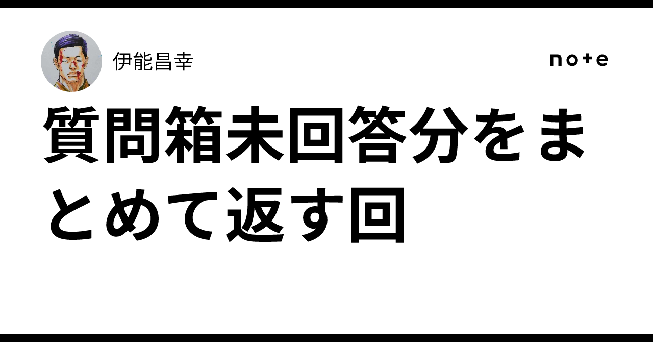 質問箱未回答分をまとめて返す回｜伊能昌幸