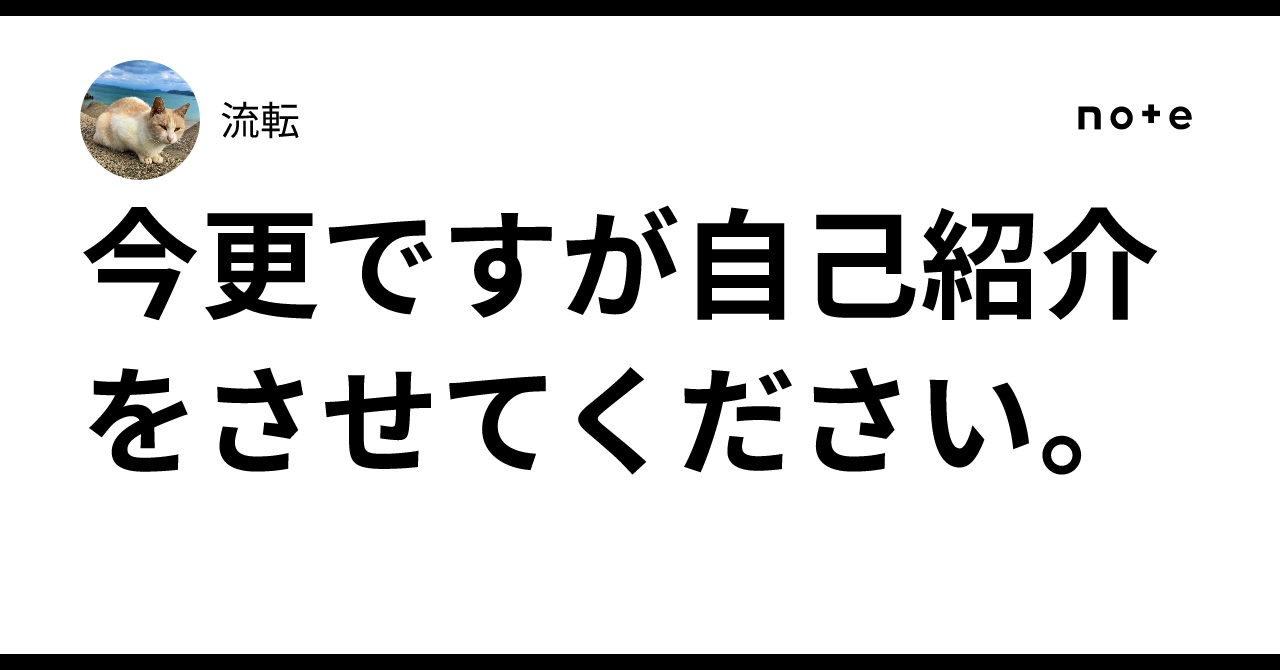 今更ですが自己紹介をさせてください。｜流転