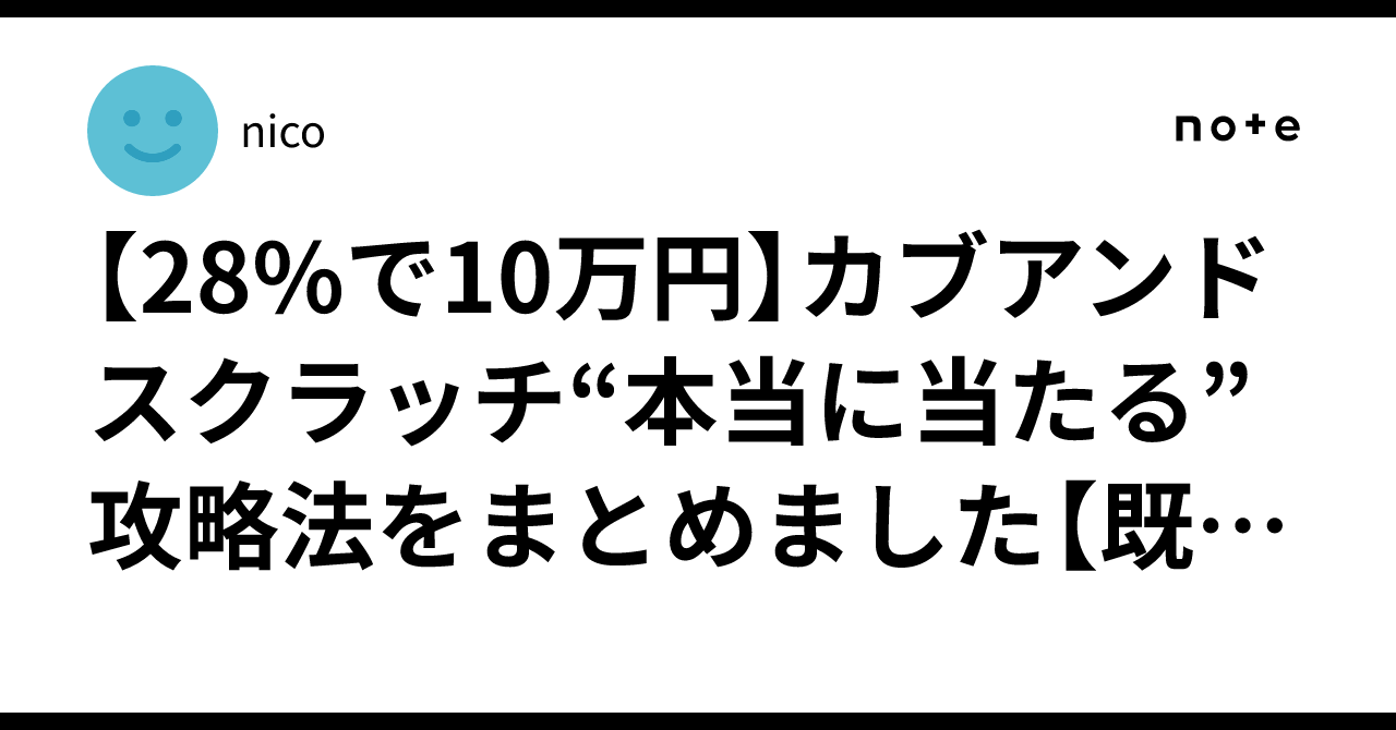 28%で10万円】カブアンドスクラッチ“本当に当たる”攻略法をまとめました【既存攻略より期待値↑】｜nico