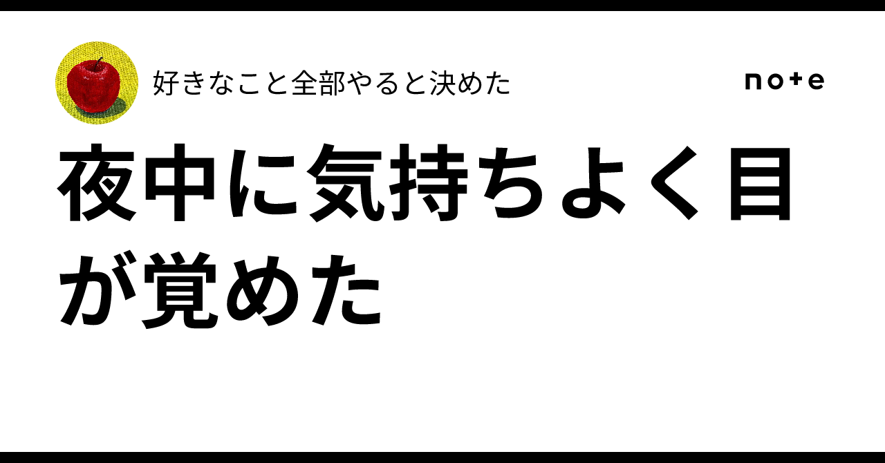 夜中に気持ちよく目が覚めた｜好きなこと全部やると決めた