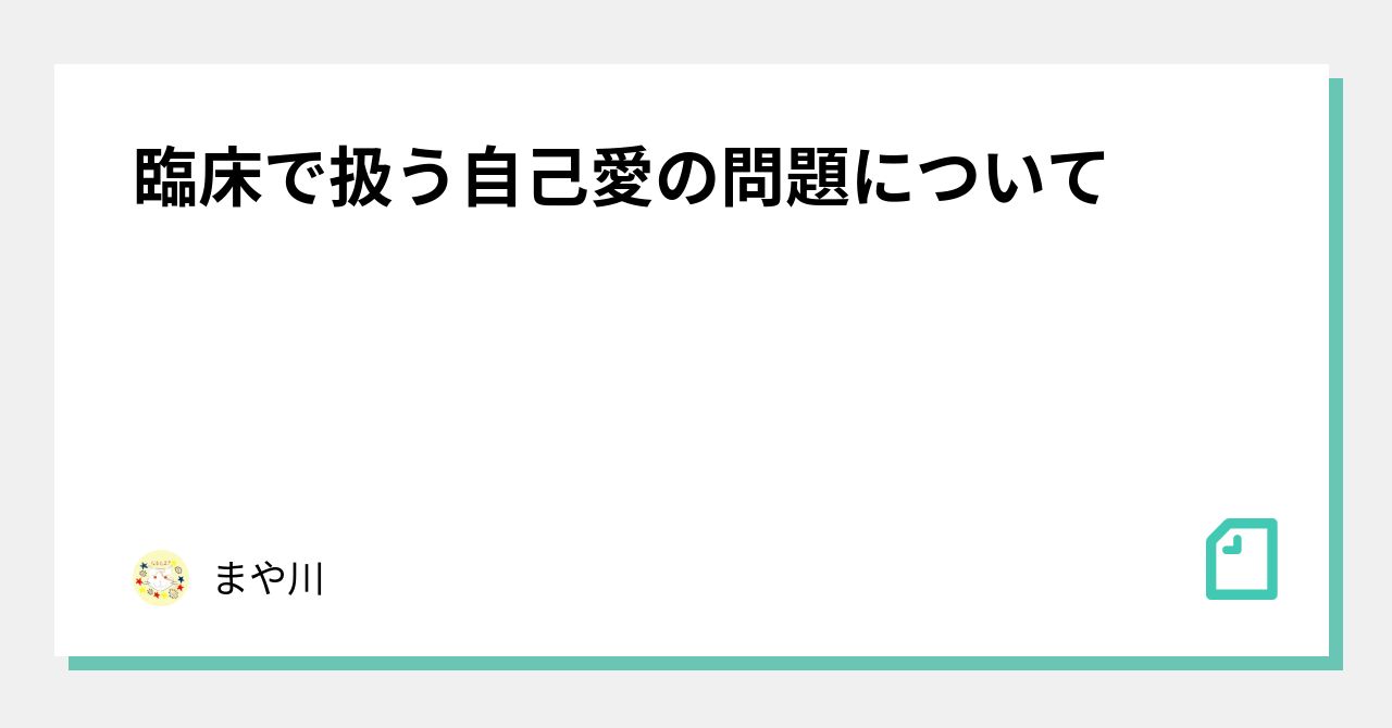 臨床で扱う自己愛の問題について｜まや川