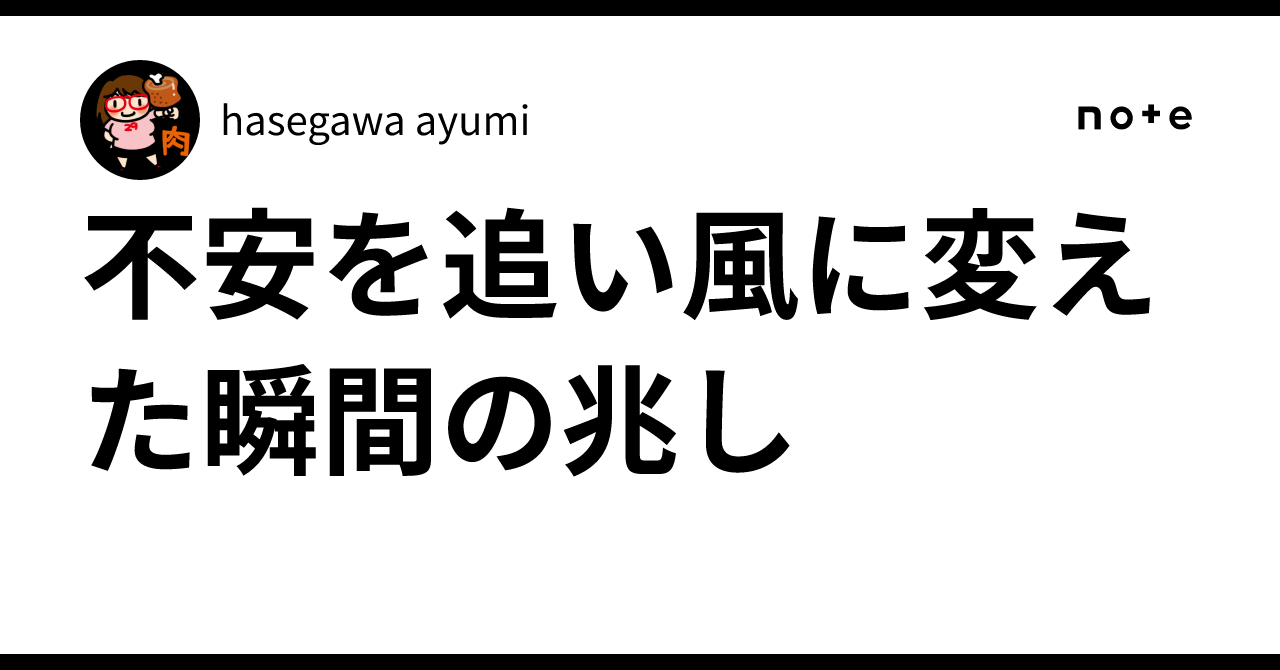 不安を追い風に変えた瞬間の兆し｜hasegawa ayumi