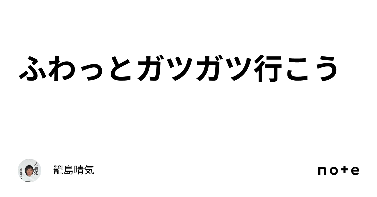ふわっとガツガツ行こう|籠島晴気