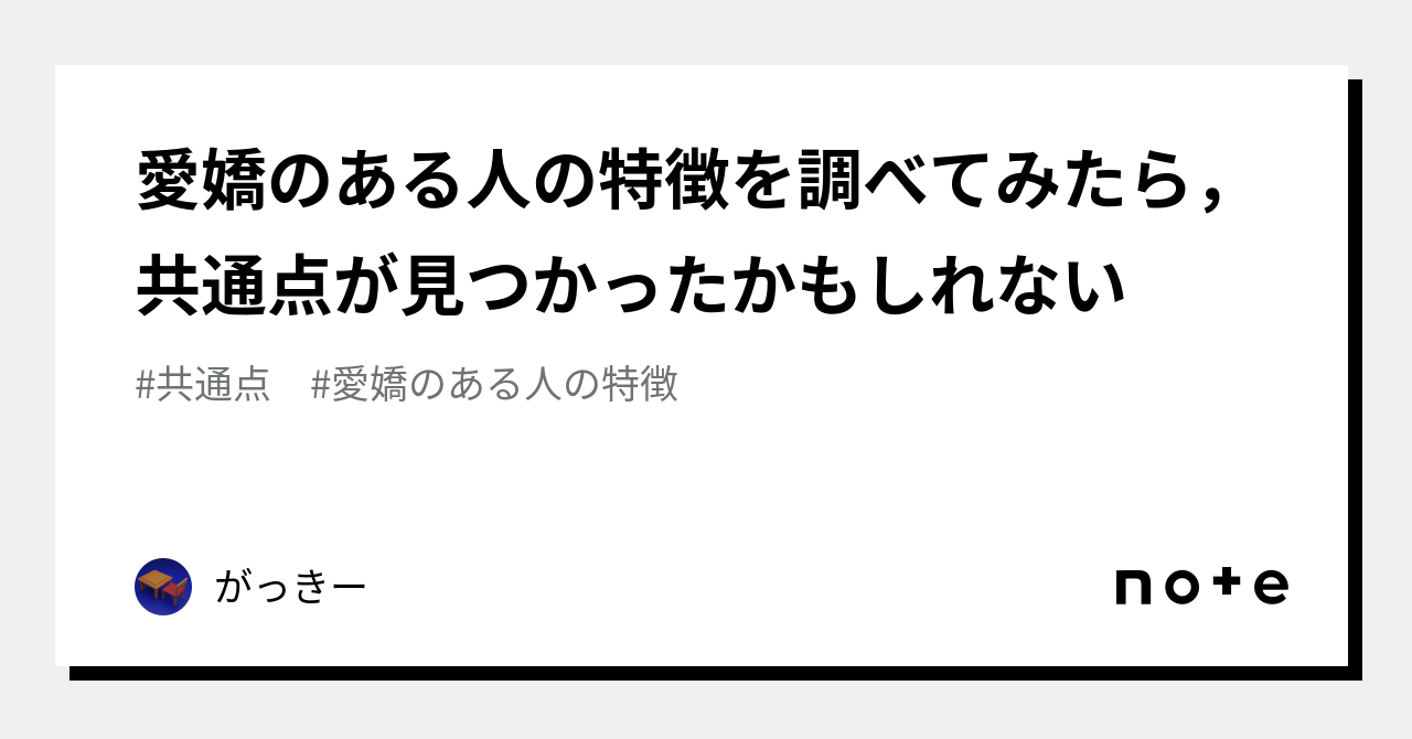 愛嬌のある人の特徴を調べてみたら，共通点が見つかったかもしれない｜がっきー