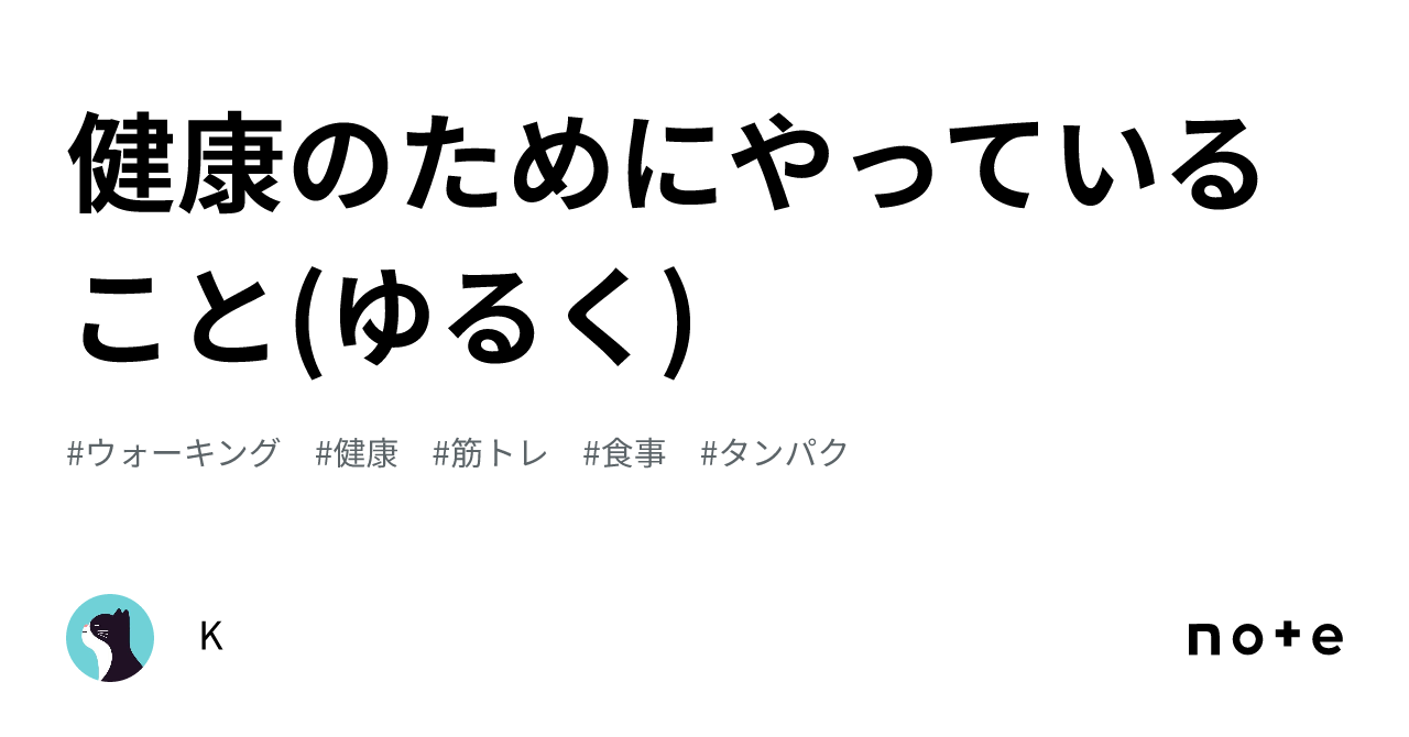 健康のためにやっていること ゆるく ｜k