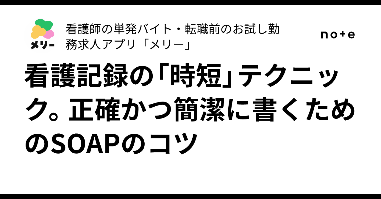 看護記録の「時短」テクニック。正確かつ簡潔に書くためのSOAPのコツ