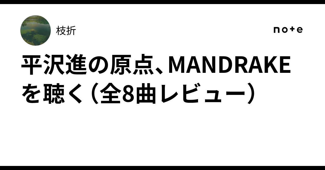 平沢進の原点、MANDRAKEを聴く（全8曲レビュー）｜枝折