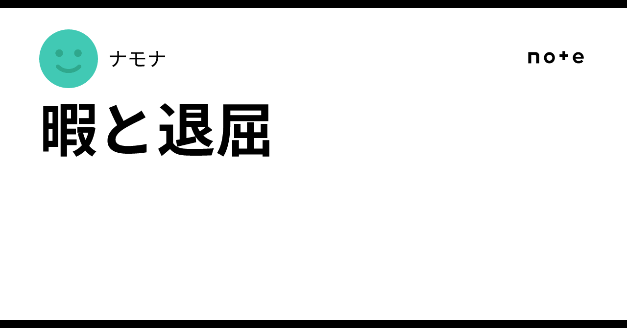 暇と退屈|ナモナ