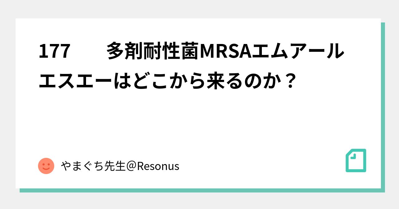 177 多剤耐性菌mrsaエムアールエスエーはどこから来るのか？｜やまぐち先生＠resonus