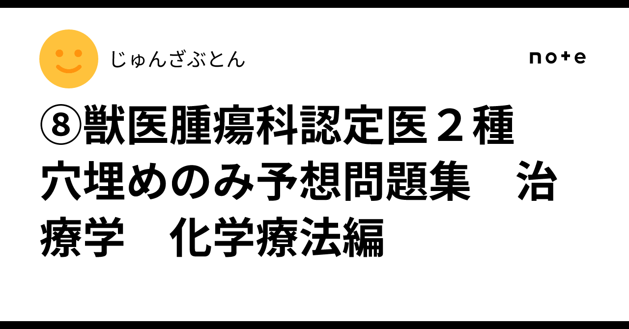 獣医腫瘍科認定医Ⅱ種試験の模擬問題お渡しします 量と質を